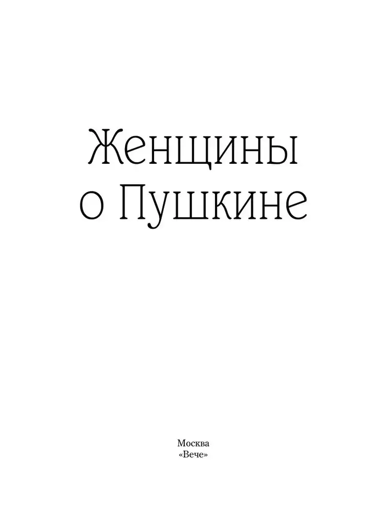 Женщины о Пушкине фото книги 2
