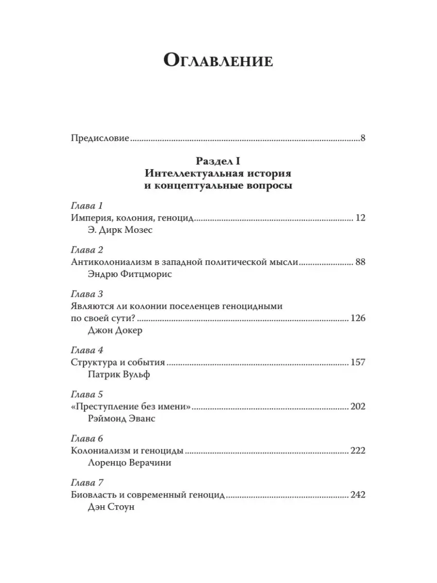 Империя, колония, геноцид. Завоевания, оккупация и сопротивление покоренных в мировой истории фото книги 2