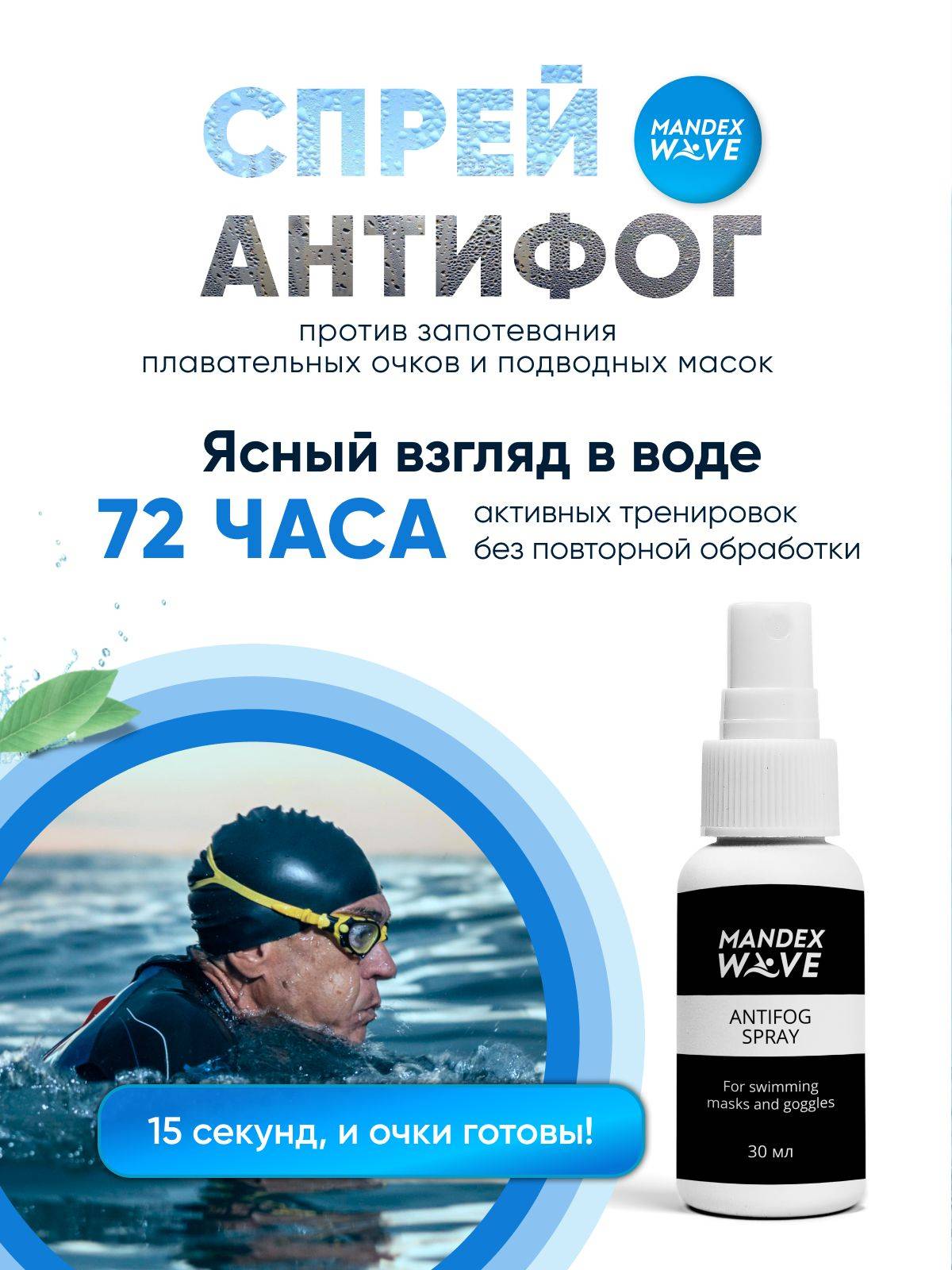 MANDEX WAVE Anti-Fog Spray for Swimming Goggles and Masks #10