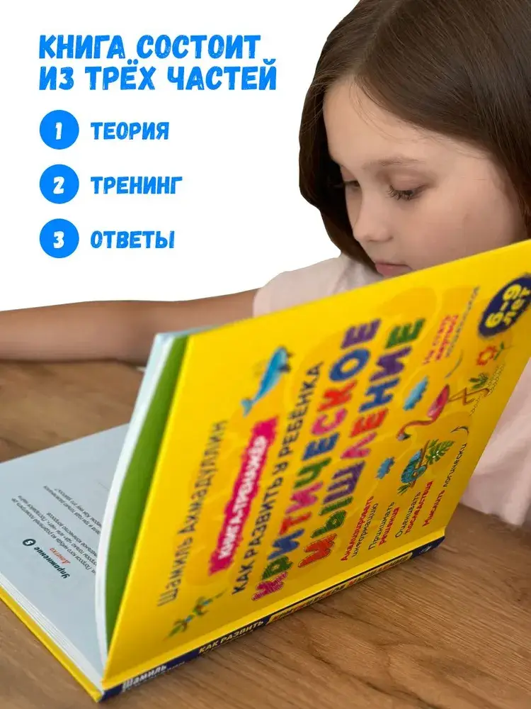 Как развить у ребенка критическое мышление. 6-9 лет. Книга-тренажер фото книги 4