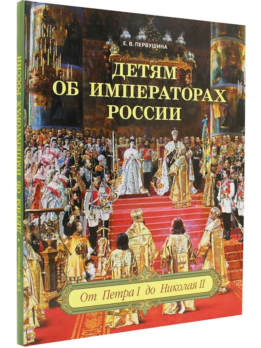 Детям об императорах России фото книги 2