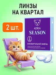 Adria Season Quarterly Contact Lenses -4.50, 2 pcs #1