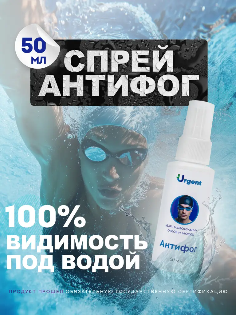 Urgent Antifog Spray 50 ml for Glasses and Swim Masks #1