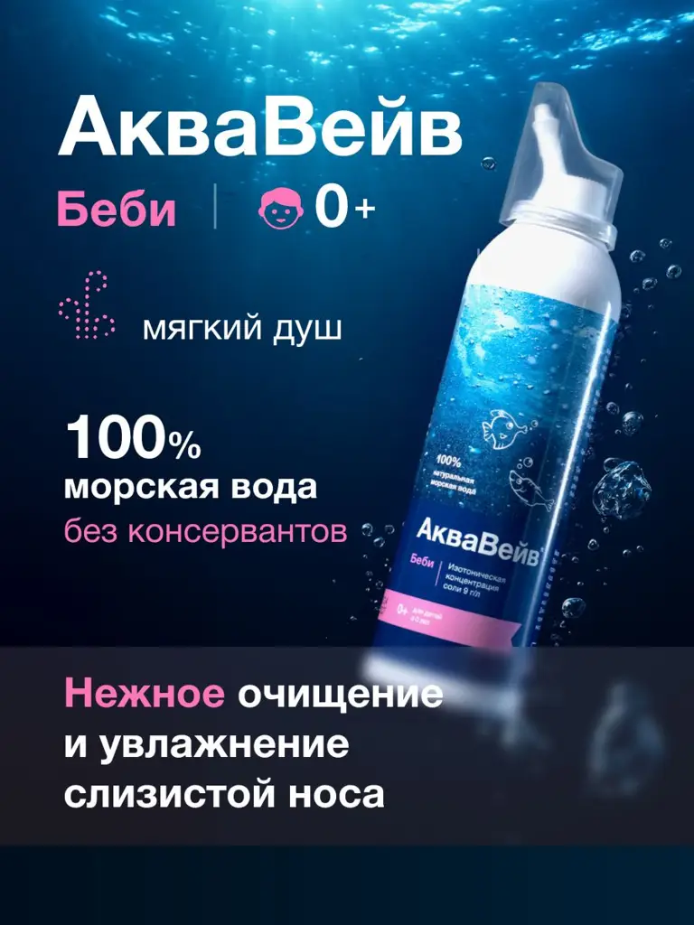 AquaWave Baby Nasal Rinse 150 mL Soft Shower Aerosol #1