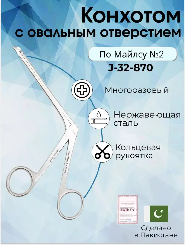 Surgicon Conchotome with Oval Opening No. 2 (K‑142s)