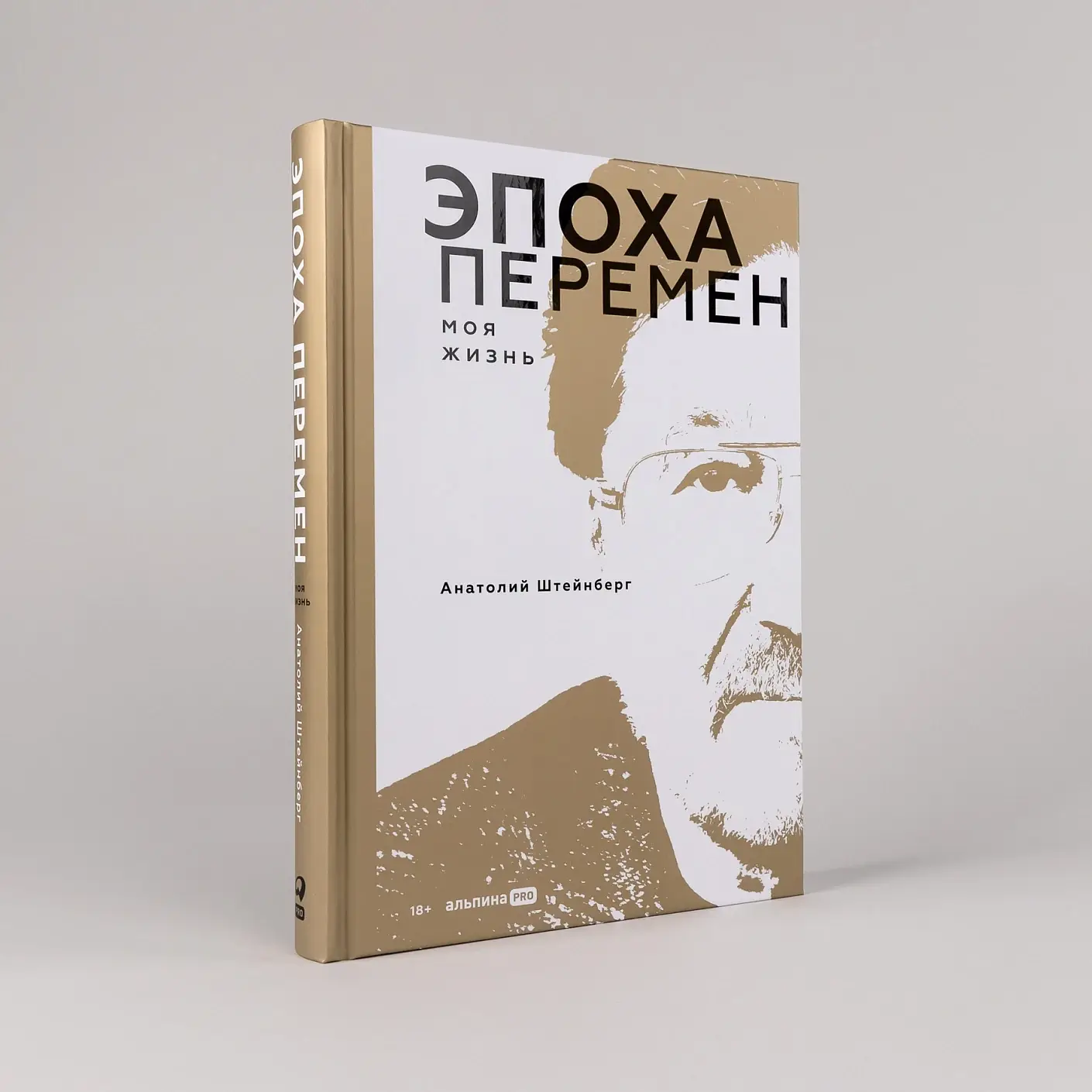 Эпоха перемен. Моя жизнь фото книги 2