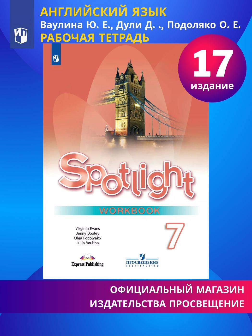 Spotlight 7: Workbook / Английский язык. Рабочая тетрадь. 7 класс. (Английский в фокусе) | Reference Book - Image 1