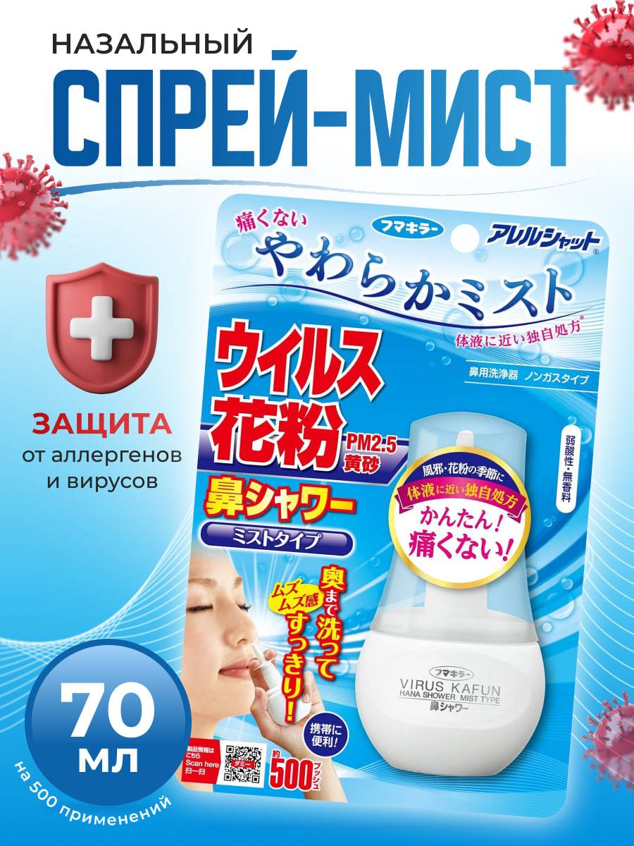 FUMAKILLA Nasal Mist Spray for Viruses & Allergens, 70ml #2