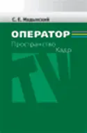 Оператор. Пространство. Кадр фото книги