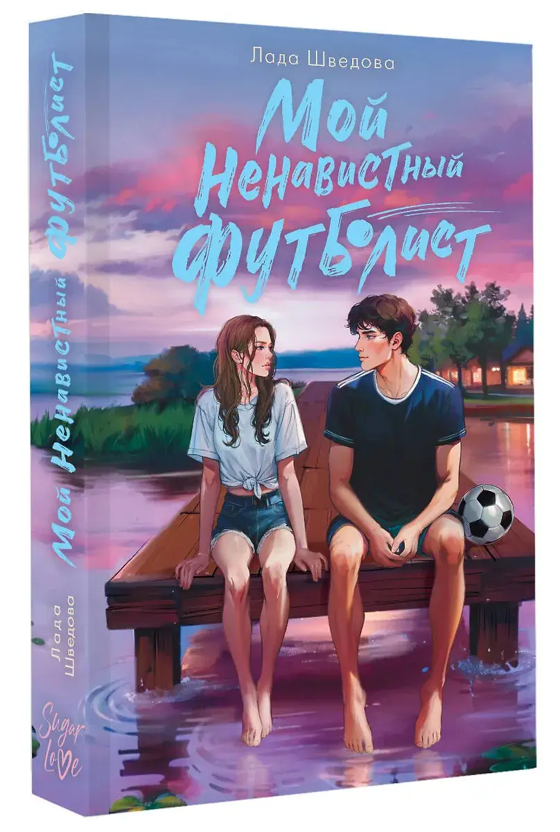 Мой ненавистный футболист фото книги 2