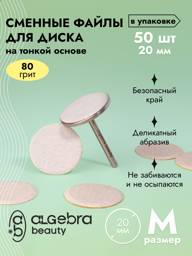 Algebra Beauty 80-grit pedicure replacement files for 20mm discs, pack of 50 #1