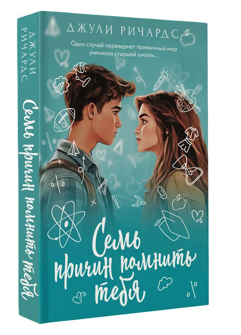 Семь причин помнить тебя фото книги 3