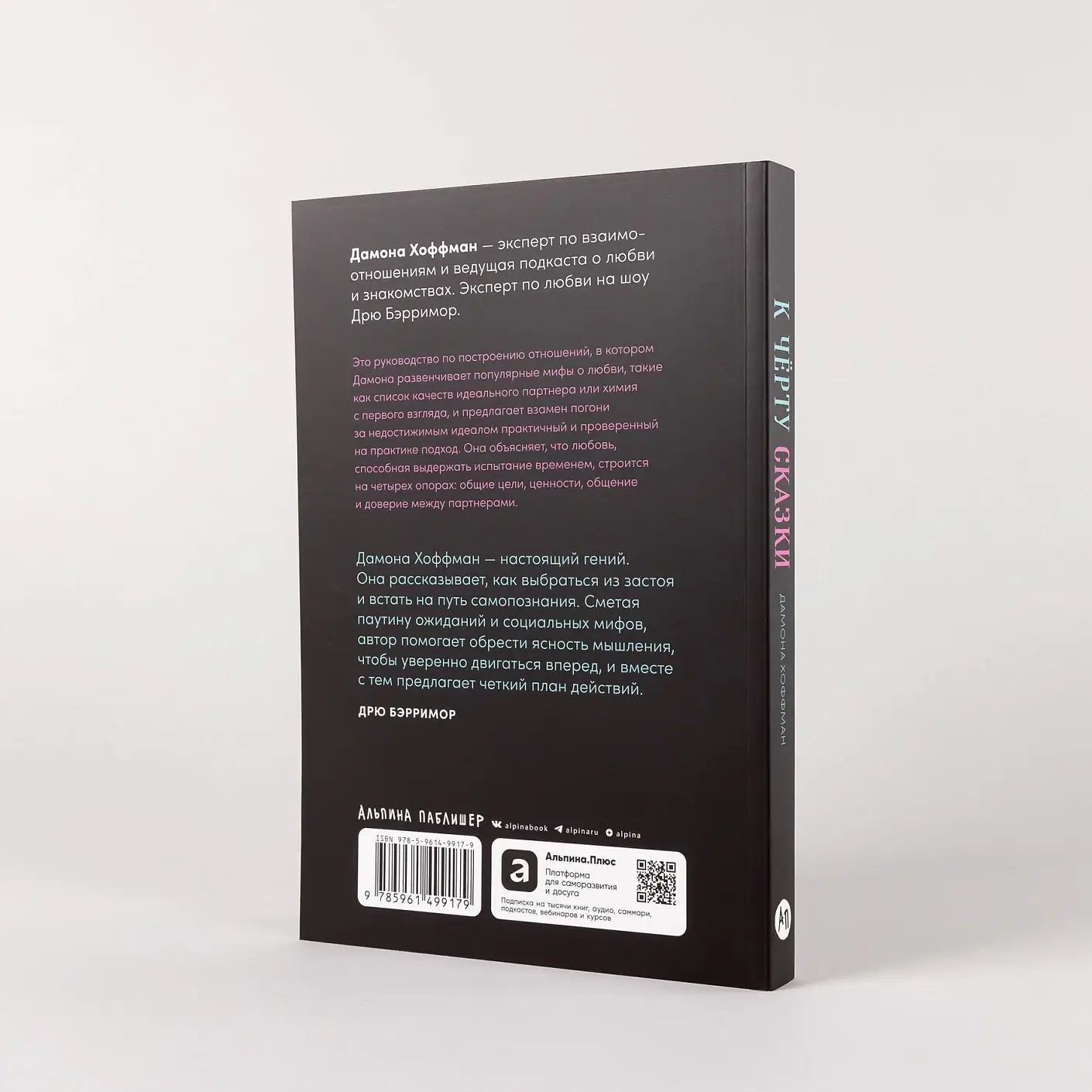 К чёрту сказки. Правда и мифы о поиске идеального партнера фото книги 4