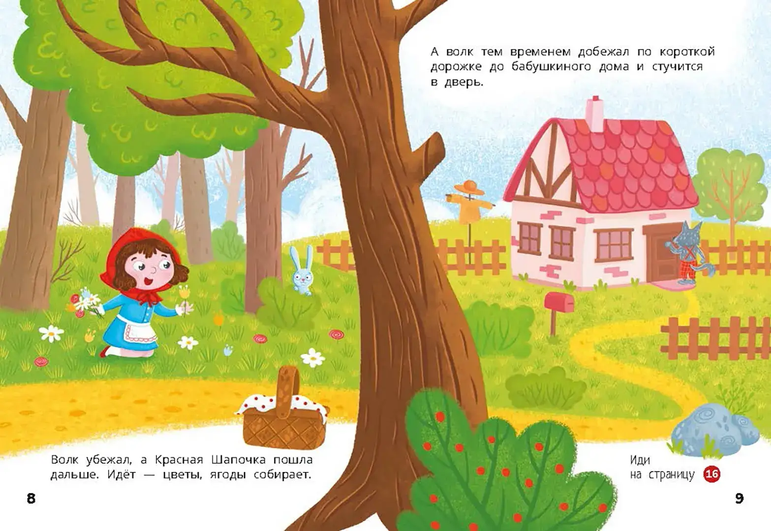Красная Шапочка. Веселый квест с выбором сюжетных линий фото книги 5
