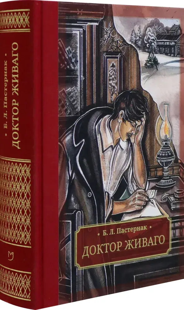 Доктор Живаго фото книги 2