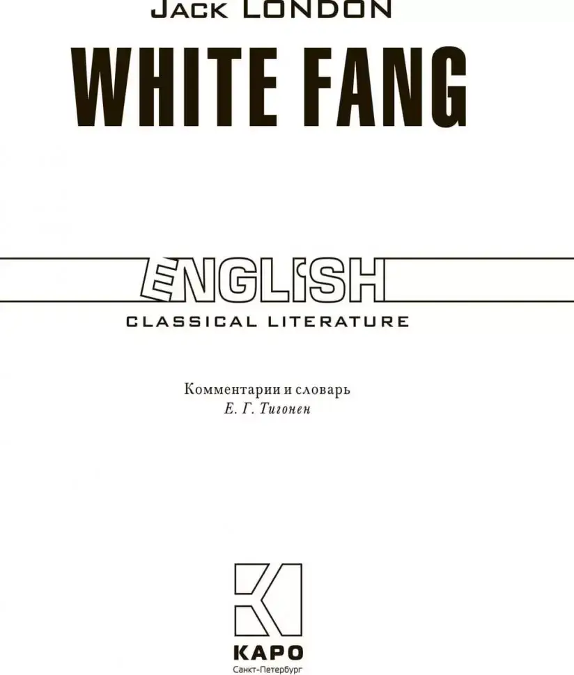 Белый клык. White Fang. Книга для чтения на английском языке фото книги 2