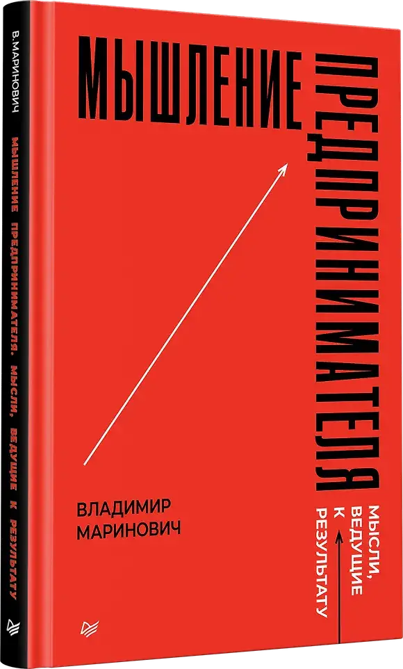 Мышление предпринимателя. Мысли, ведущие к результату фото книги 5