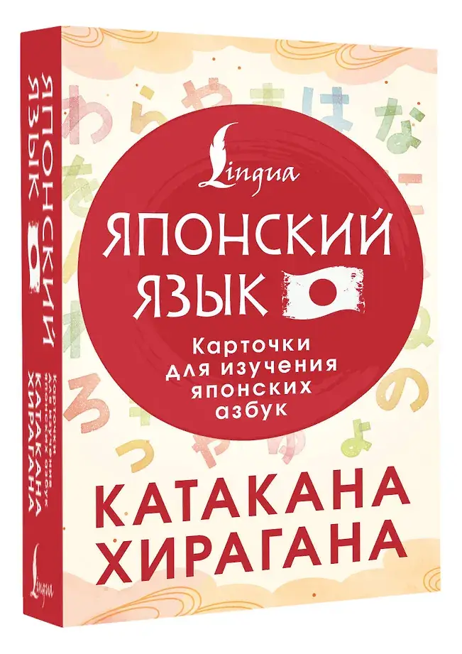 Катакана и хирагана. Карточки для изучения японских азбук фото книги 2