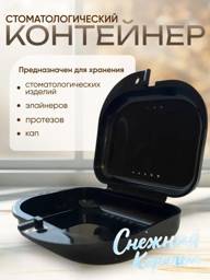 Dental Prosthetic Storage Container - Universal Plastic Case (Black, 8cm x 8cm x 2.8cm, 1 Unit) #1