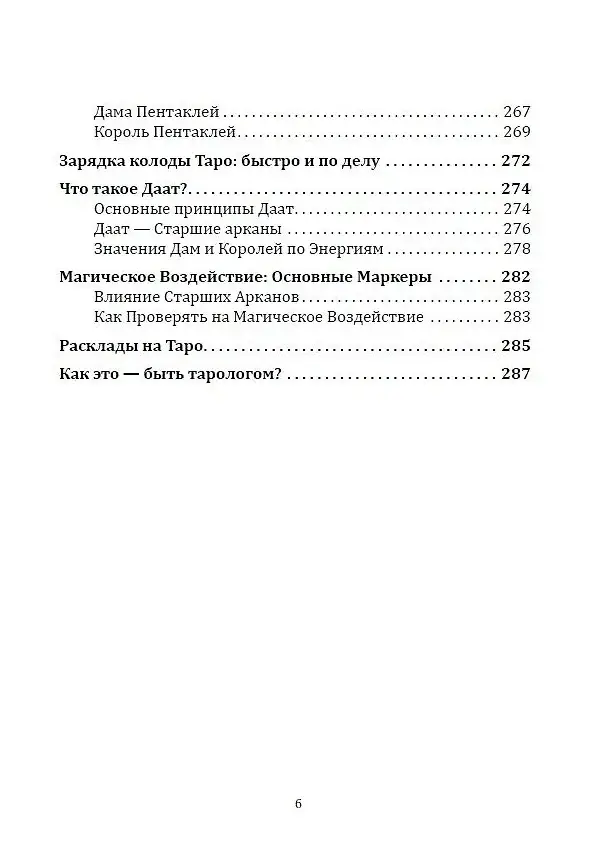 Таро Папюса. Как сделать расклады точными и понимать их значение фото книги 5
