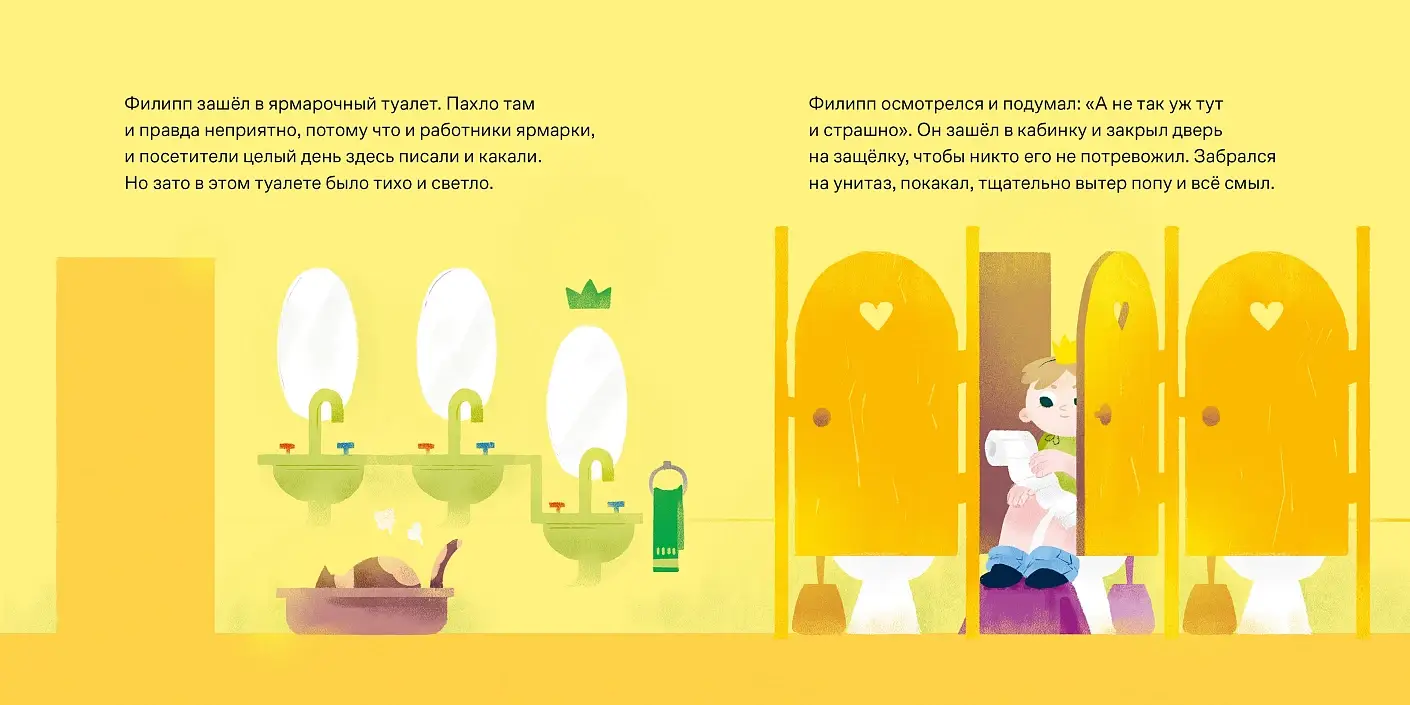 Принц Филипп и весёлая ярмарка. Как не бояться общественных туалетов фото книги 4
