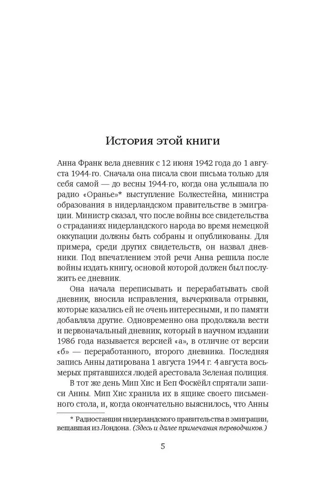 Убежище. Дневник в письмах. 12 июня 1942 года - 1 августа 1944 года фото книги 4