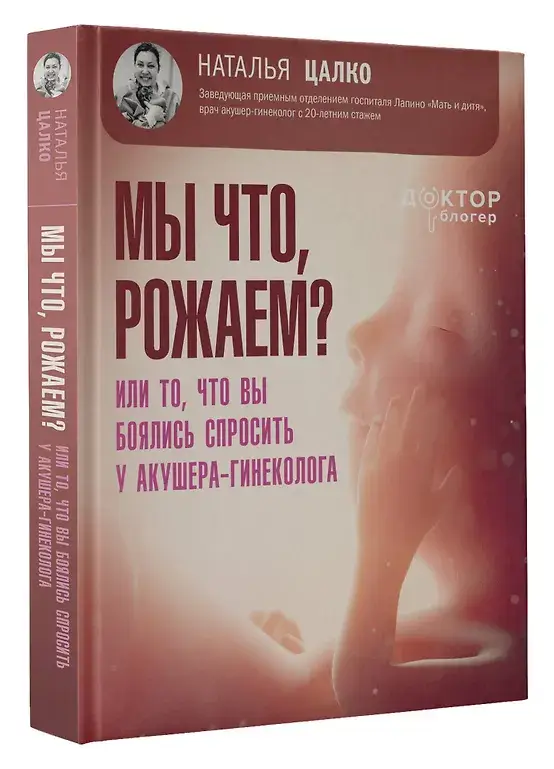 Мы что, рожаем? Или то, что вы боялись спросить у акушера-гинеколога фото книги 2