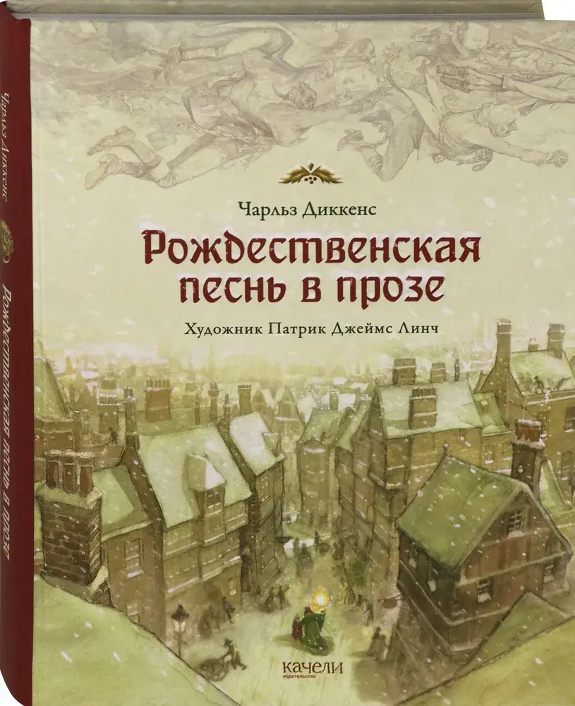 Рождественская песнь в прозе. Святочный рассказ с привидениями фото книги 2