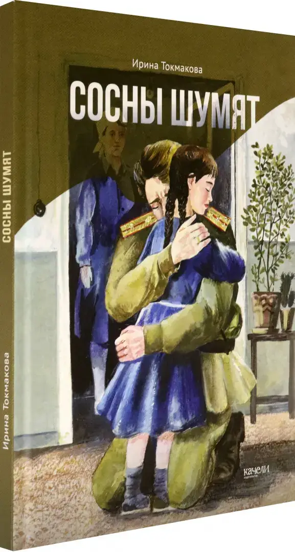Сосны шумят фото книги 2