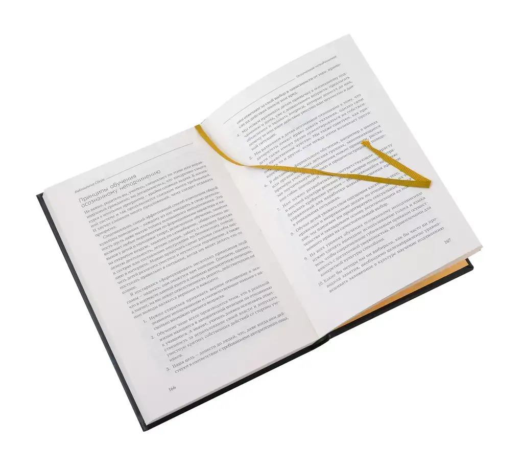 Осознанное неподчинение. Как реагировать на спорные распоряжения. Том 110 фото книги 4