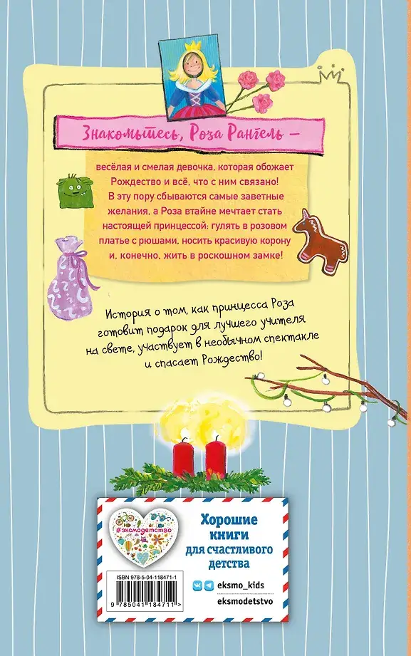 Принцесса-бунтарка и спасенное Рождество (#4) (ил. К. Энгелькинг) фото книги 2