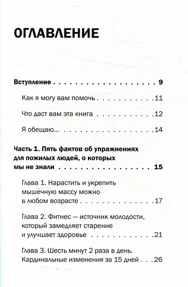 Фитнес 60+. Система "6 минут два раза в день" для восстановления силы, равновесия и энергии фото книги 2