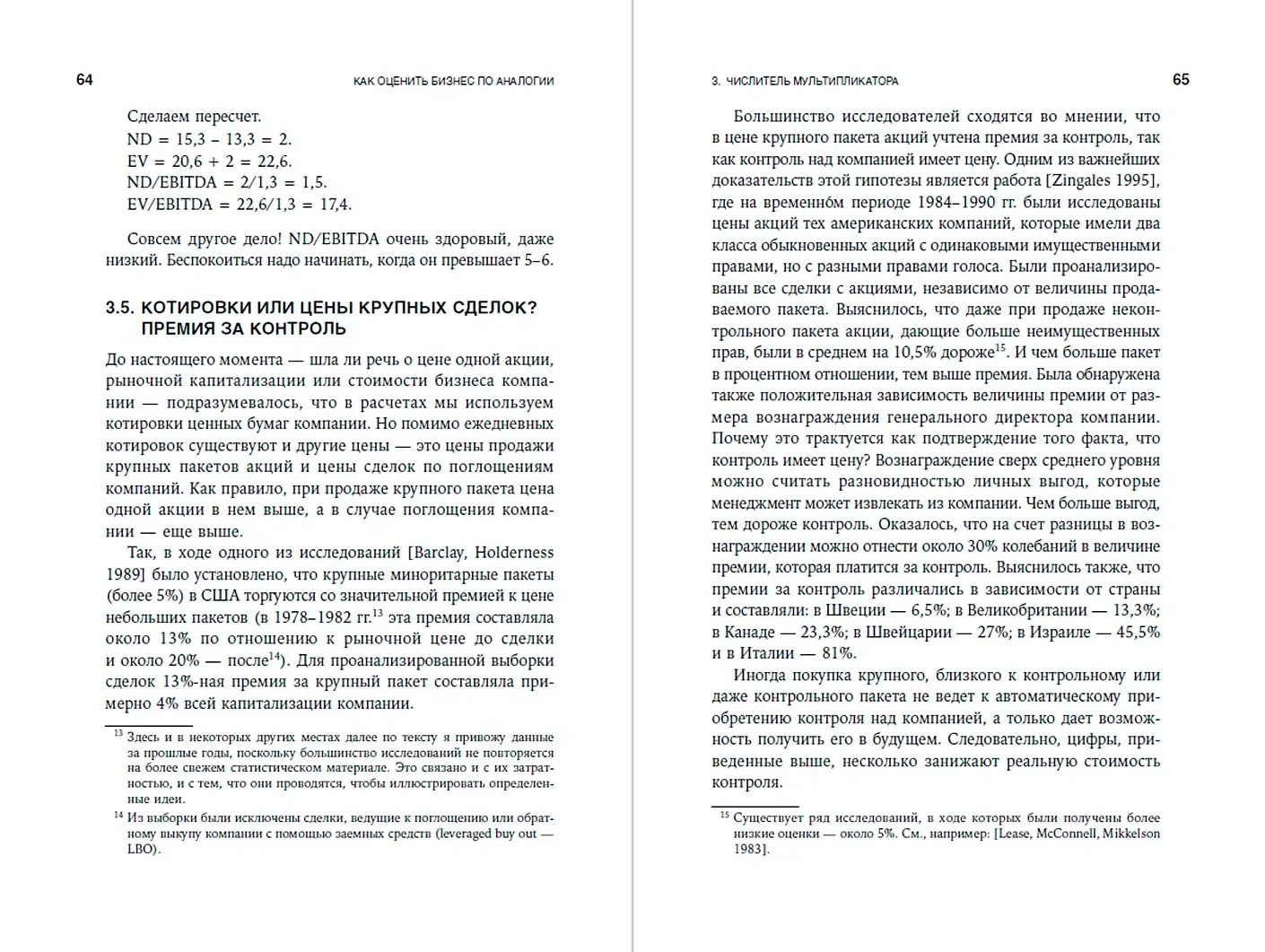 Как оценить бизнес по аналогии. Пособие по использованию сравнительных рыночных коэффициентов фото книги 4