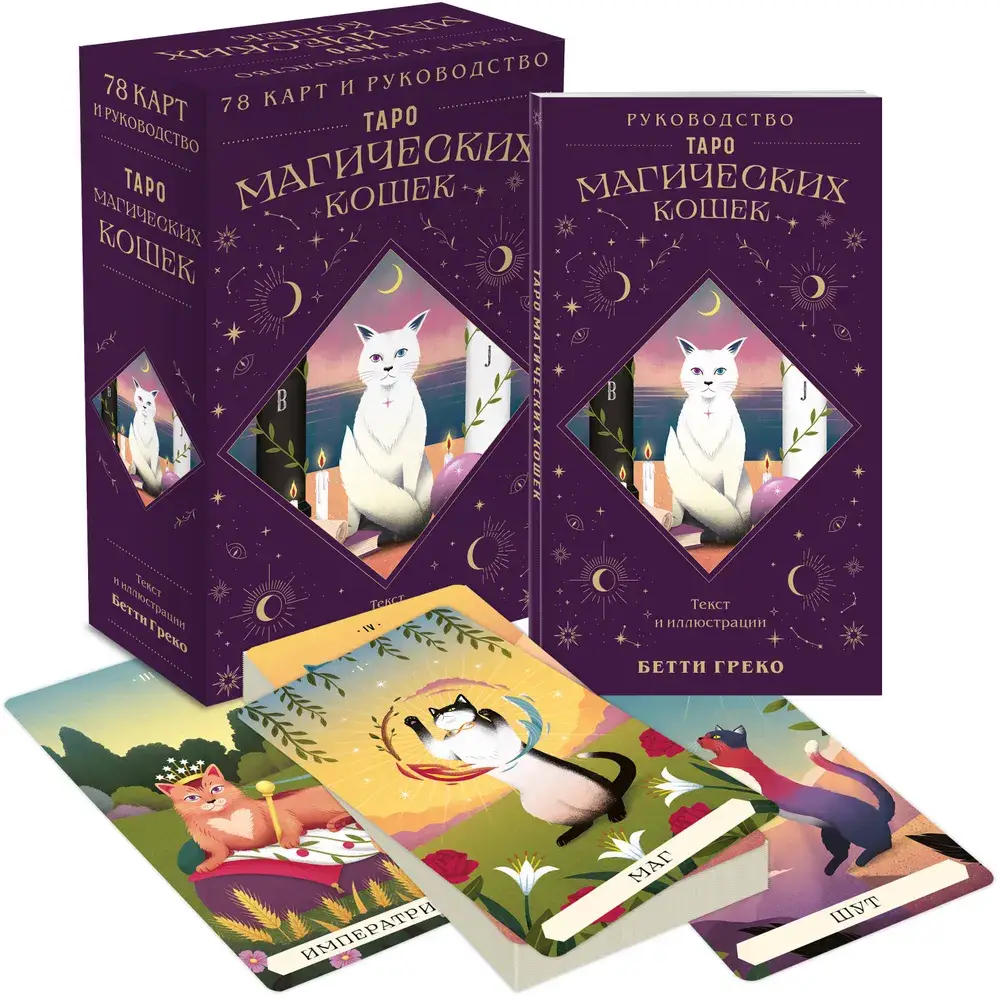 Таро магических кошек (78 карт и руководство к колоде) фото книги 2