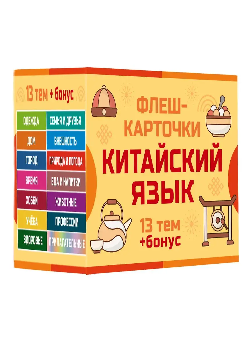 800 самых нужных китайских слов и фраз. Флеш-карточки фото книги 4