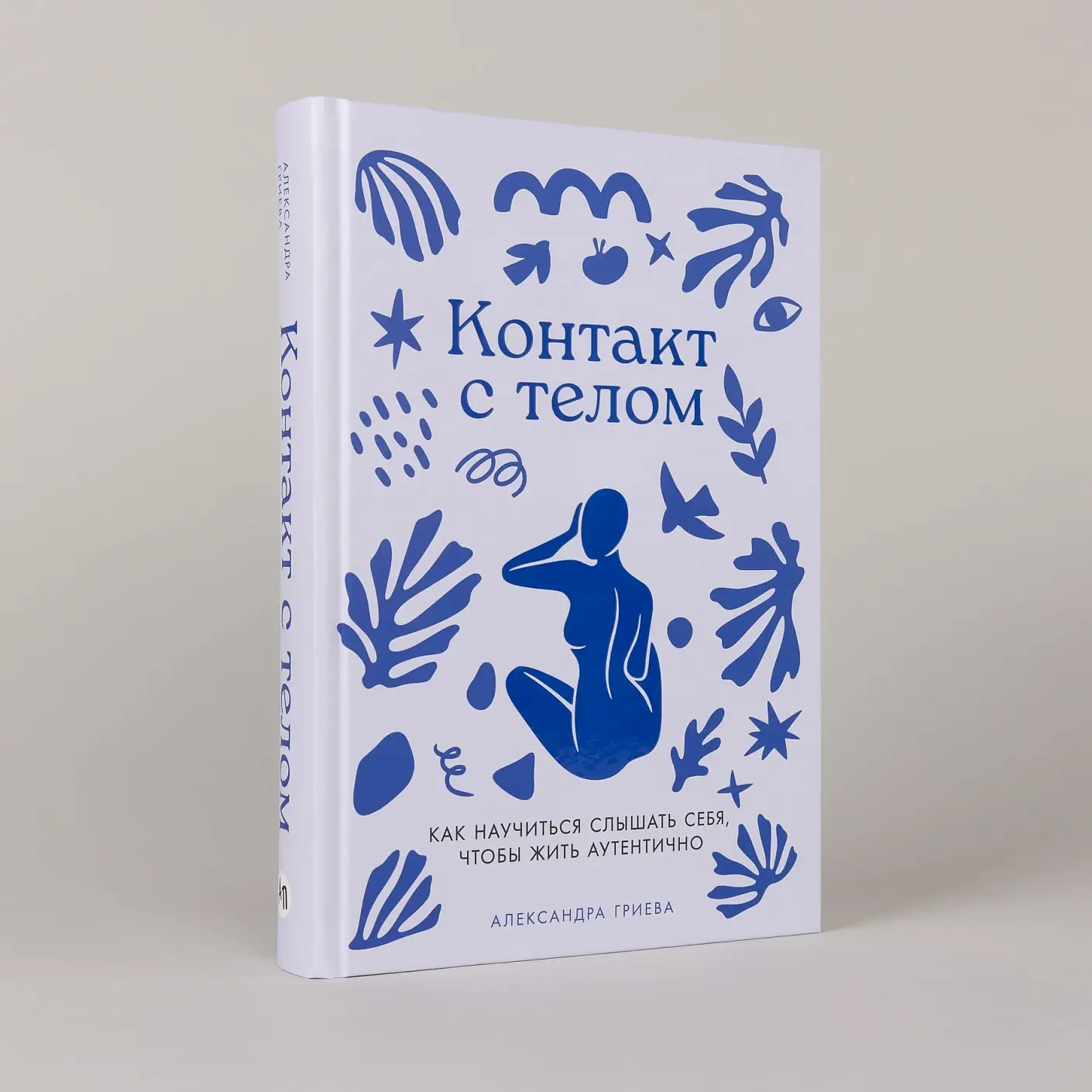 Контакт с телом. Как научиться слышать себя, чтобы жить аутентично фото книги 2