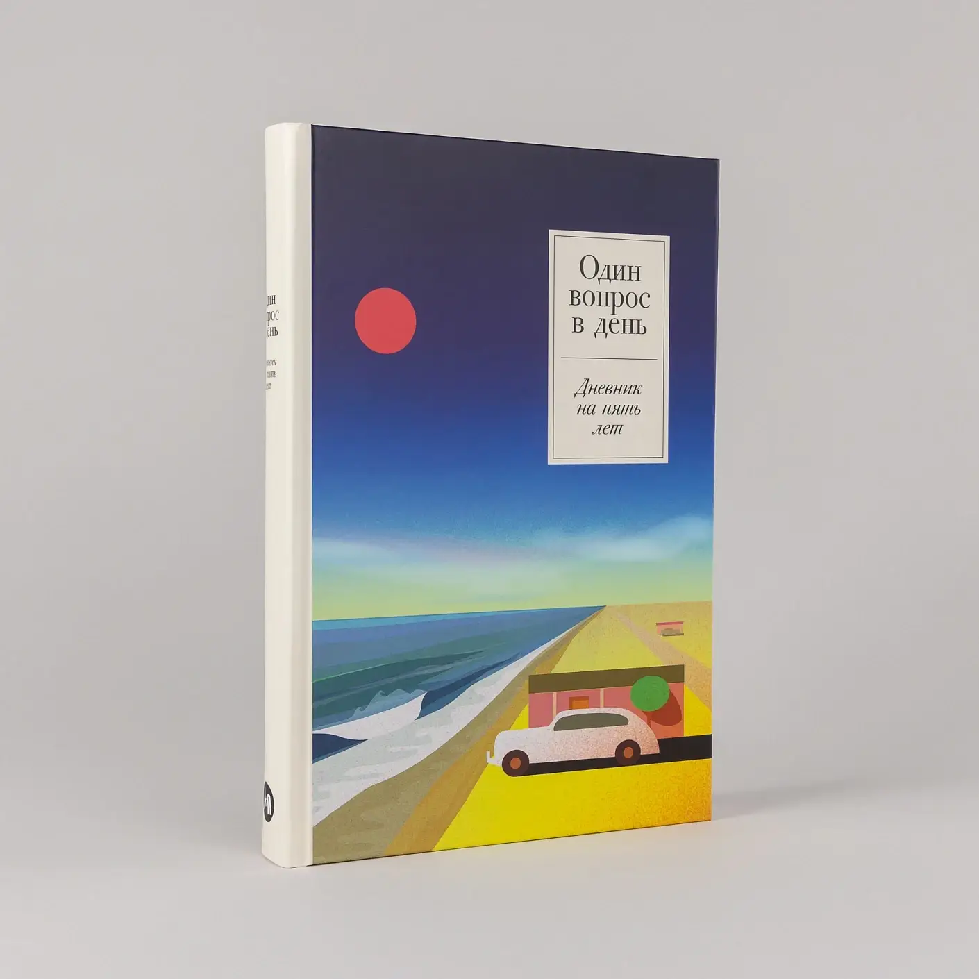 Один вопрос в день.  Дневник на пять лет фото книги 2