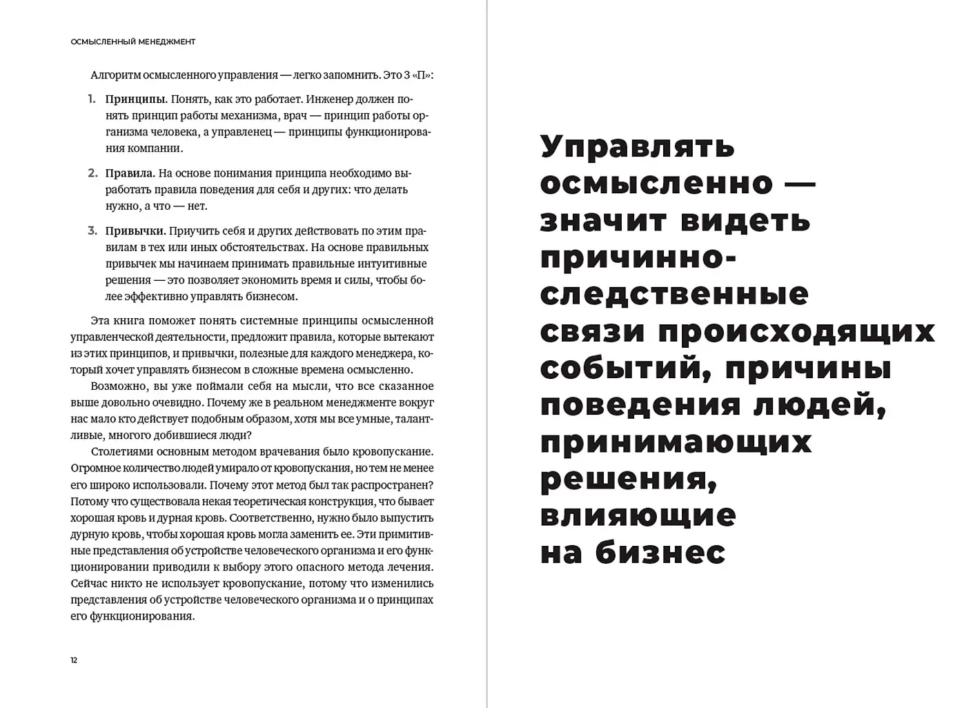 Осмысленный менеджмент. Как перестать слушать вредные советы и начать управлять сознательно фото книги 2