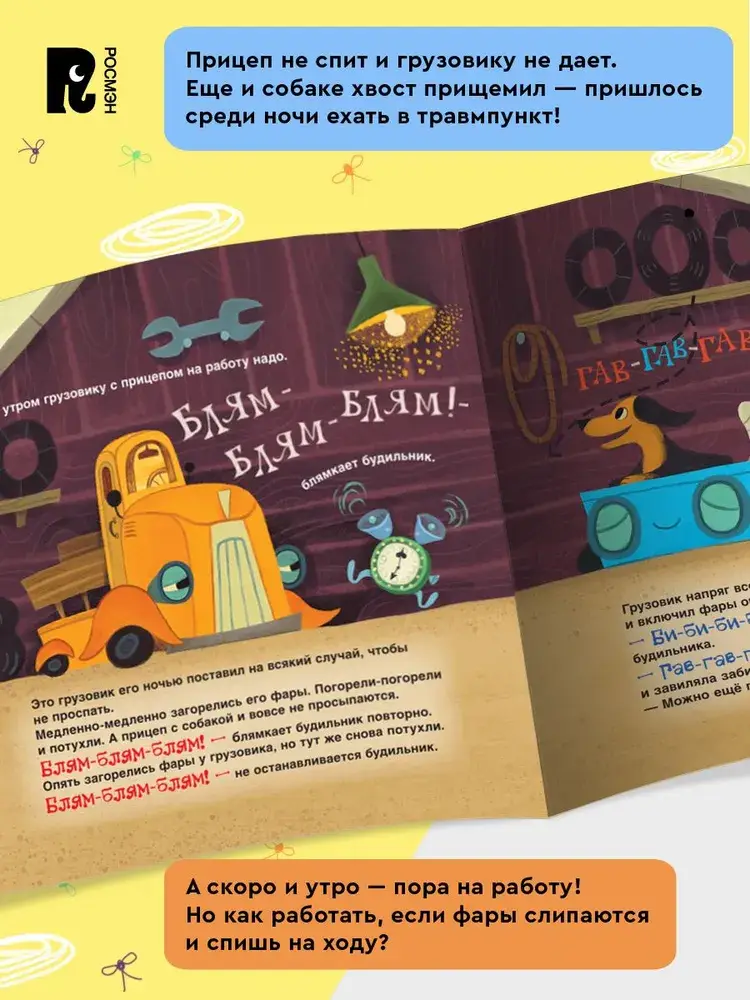 Спокойной ночи, грузовик! Спокойной ночи, прицеп! фото книги 4