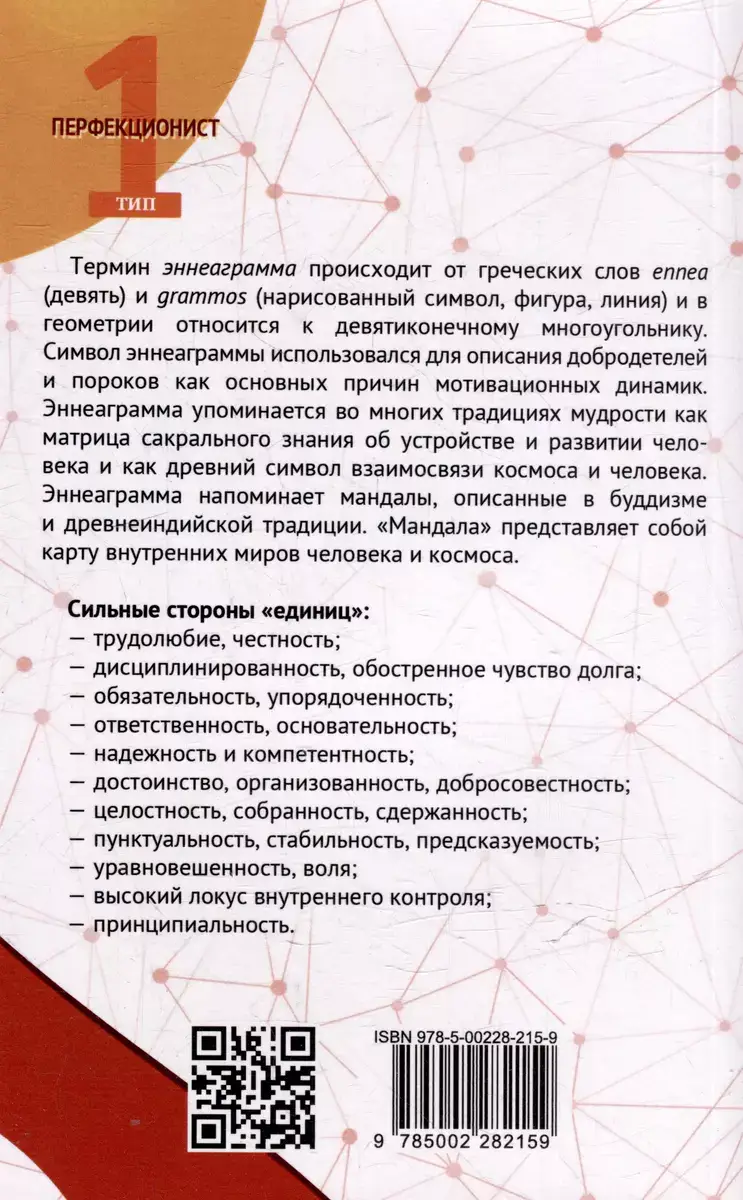 Эннеаграмма. Тип 1. Перфекционист фото книги 4