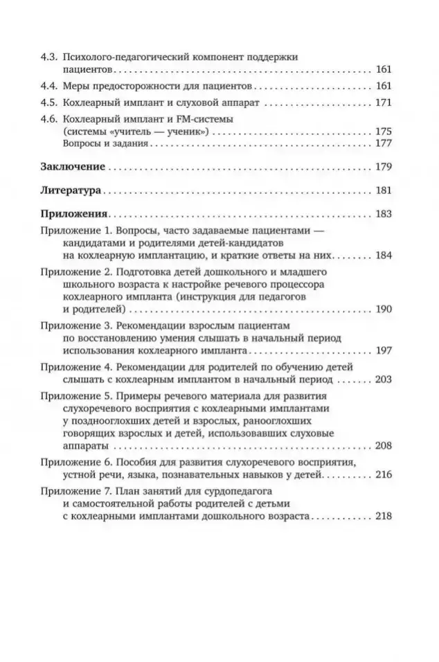 Введение в кохлеарную имплантацию. Учебно-методическое пособие фото книги 5