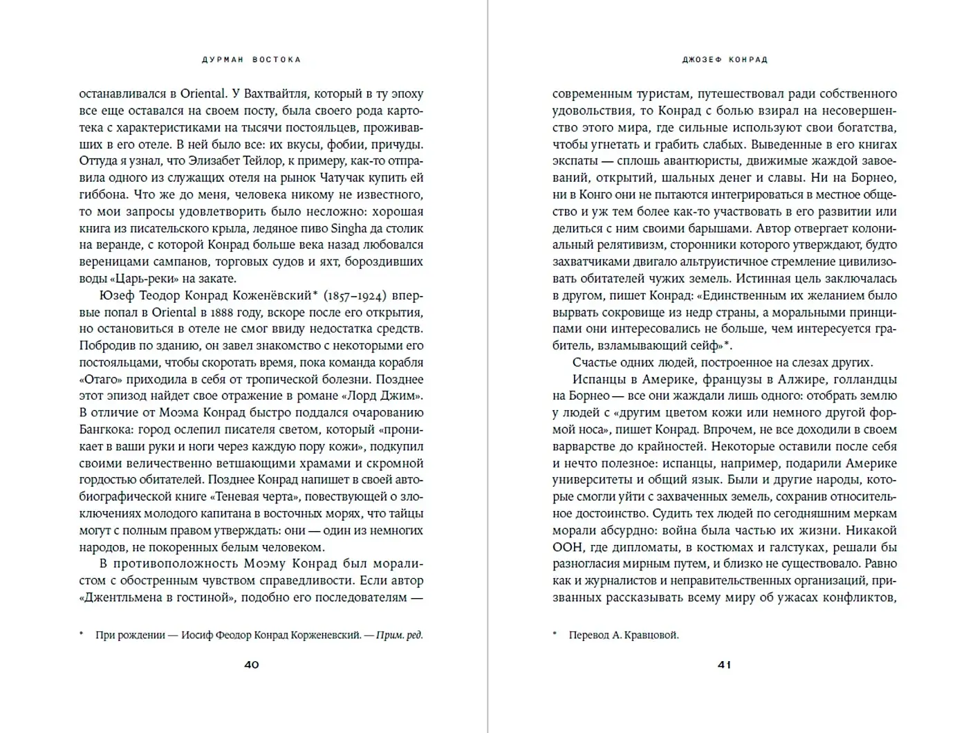 Дурман Востока. По следам Оруэлла, Конрада, Киплинга и других великих писателей, зачарованных Азией фото книги 4
