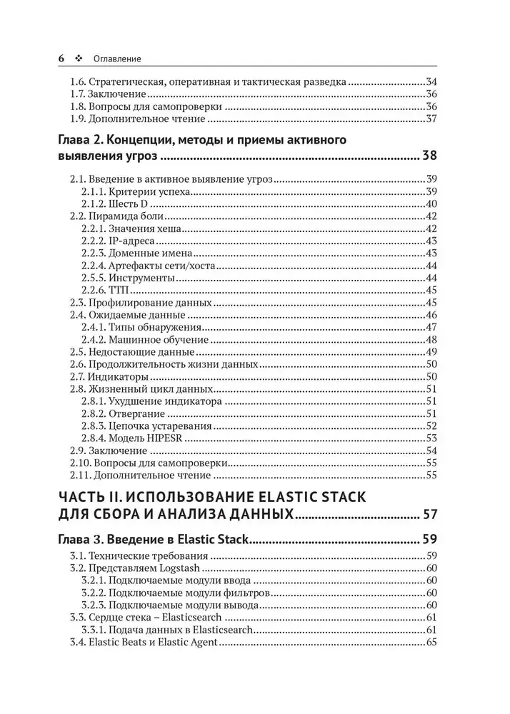 Активное выявление угроз с Elastic Stack фото книги 3