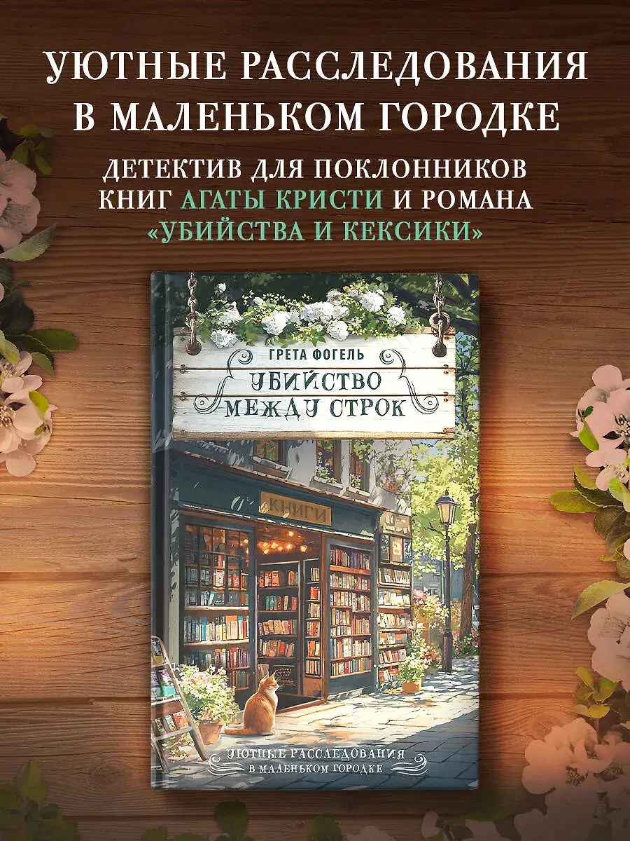 Убийство между строк фото книги 2