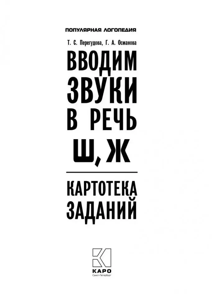 Вводим звуки Ш, Ж в речь. Картотека заданий фото книги 2