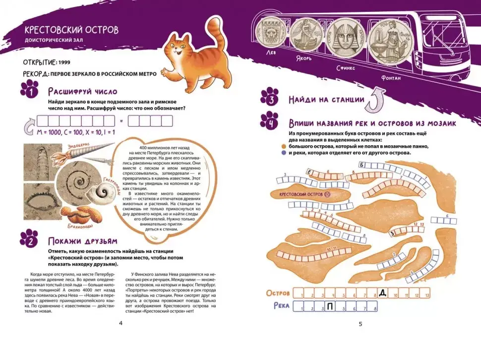 Метро-квест. Прогулка по Петербургскому метрополитену с котом Рыжиком фото книги 3