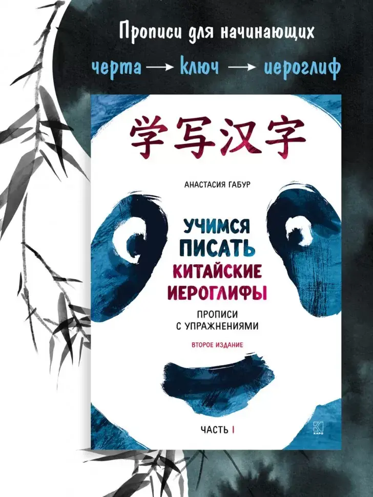 Учимся писать китайские иероглифы. Прописи с упражнениями. Часть 1. 2-е издание фото книги 8