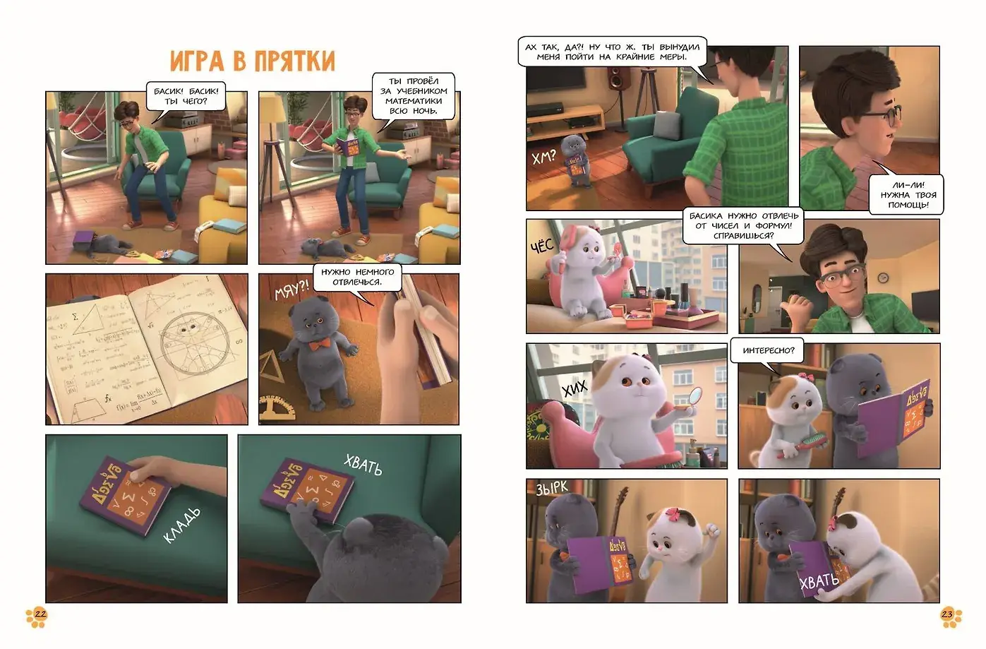 Кот Басик. Полные противоположности. 2 сезон (комикс) фото книги 5