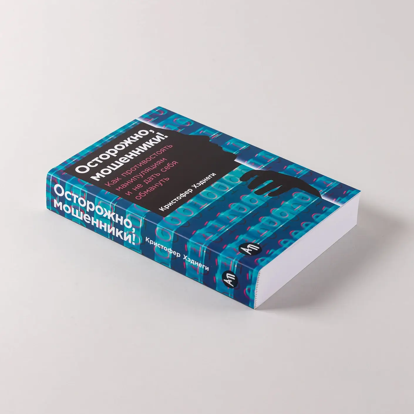 Осторожно, мошенники! Как противостоять манипуляциям и не дать себя обмануть (покетбук) фото книги 4
