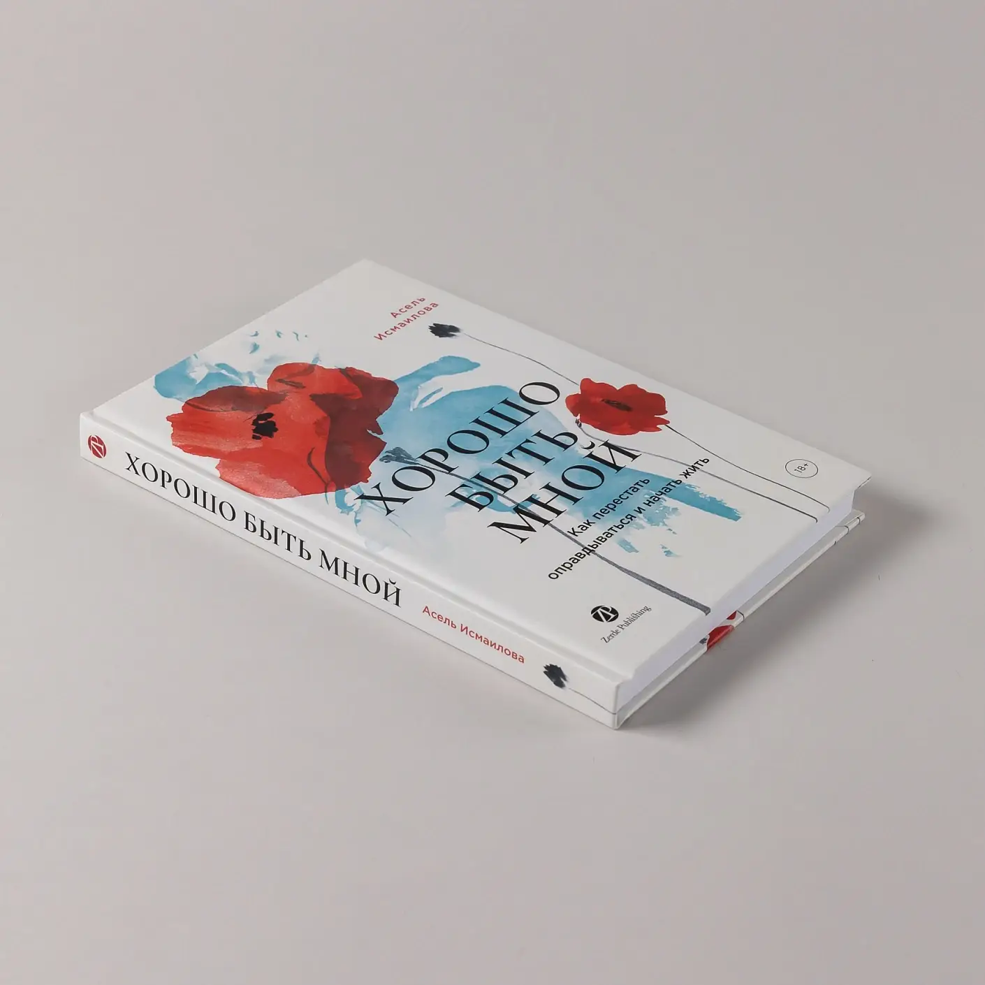 Хорошо быть мной. Как перестать оправдываться и начать жить фото книги 5